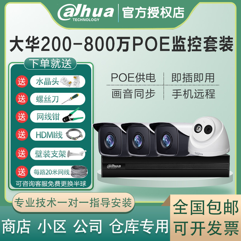 大华POE摄像头监控器设备套装日夜全彩夜视防水超市仓库手机远程