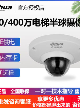 大华200/400万电梯半球摄像头