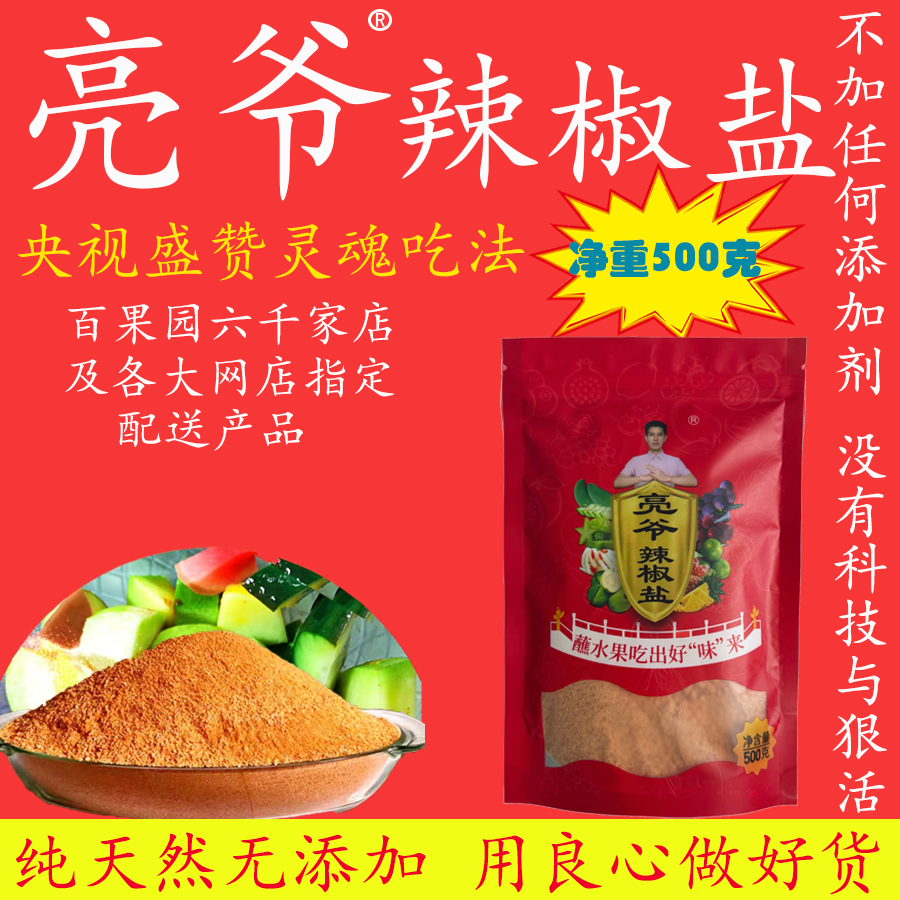 500g亮爷辣椒盐 袋装辣椒粉料/蘸料/酸梅粉/陈皮粉