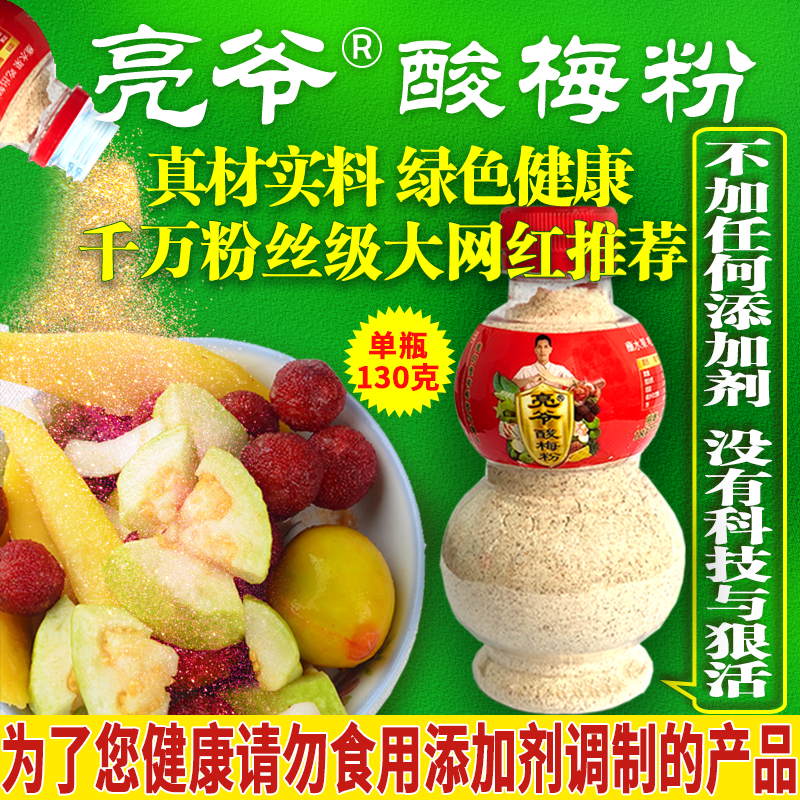 亮爷酸梅粉瓶装130克  蘸水果配料 陈皮粉 话梅粉 甘梅粉 甘草辣