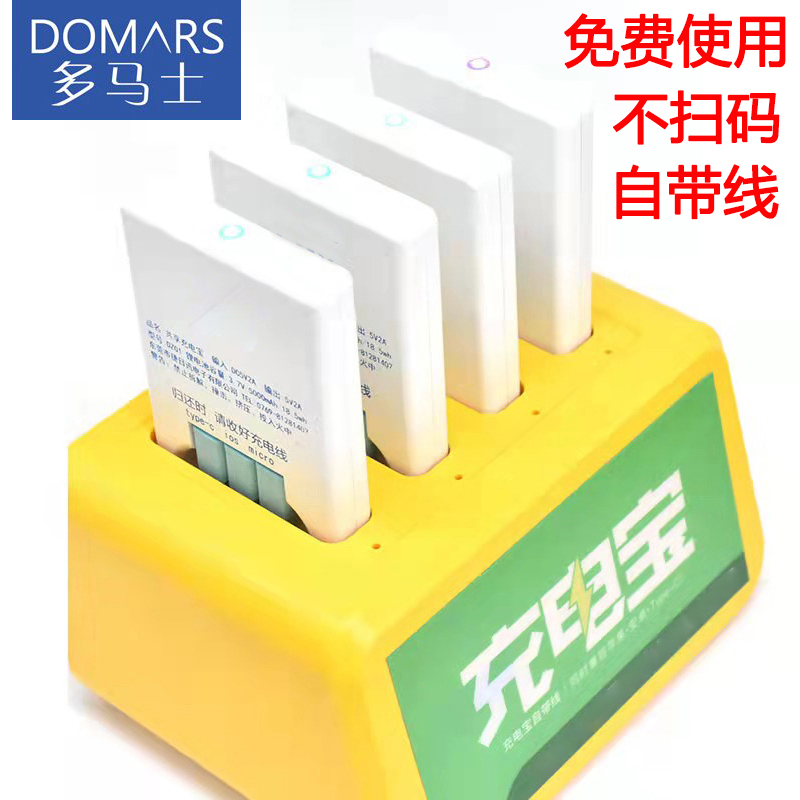多马士不扫码免费共享充电宝带线