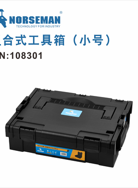 NORSEMAN/诺斯曼 组合式手提工具箱