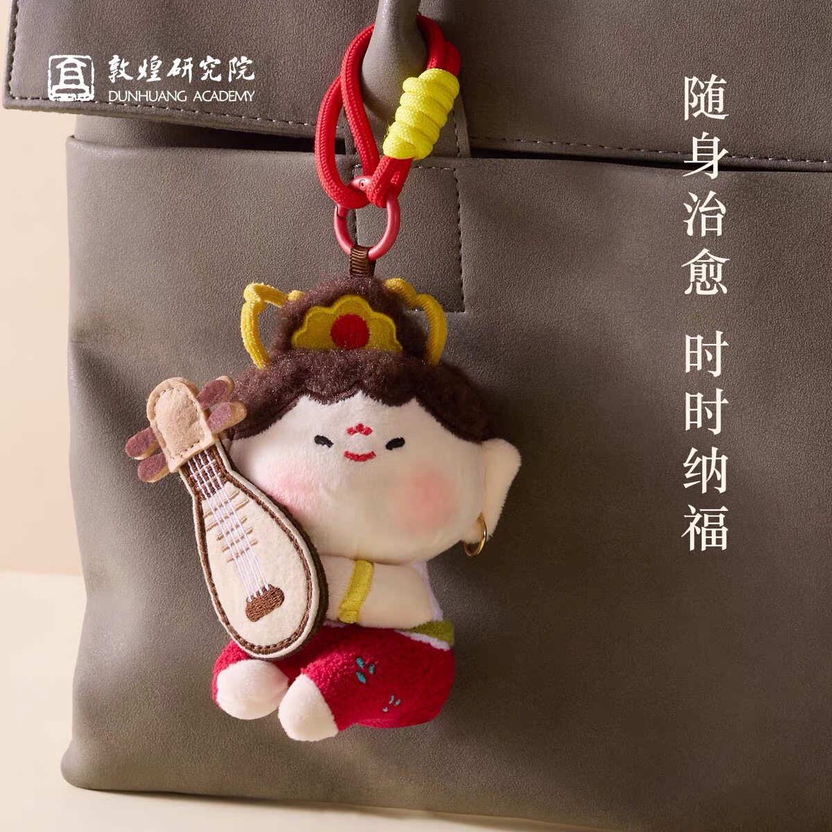 敦煌研究院毛绒玩偶挂件包挂饰