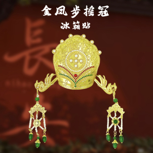 金凤步摇冠金属冰箱贴磁吸国潮唐风西安旅游纪念品凤冠文创礼物