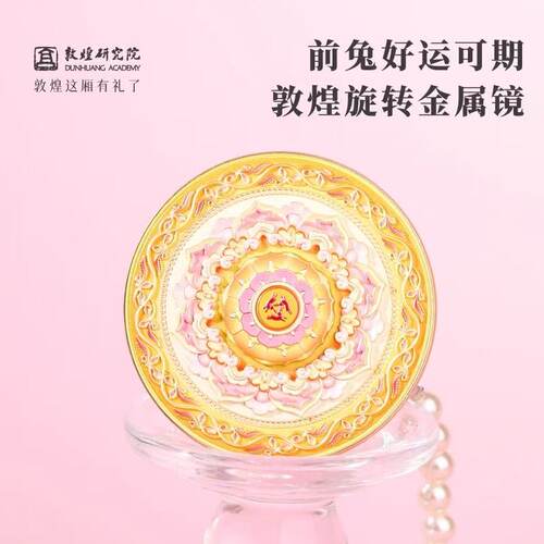 敦煌研究院好运转来旋转金属镜