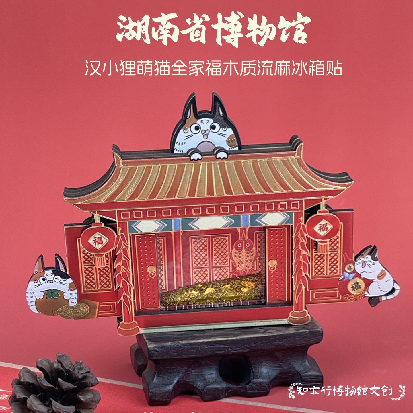 湖南省博物馆汉小狸萌猫全家福木制流沙冰箱贴乔迁搬家可爱礼物