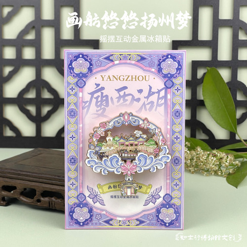 扬州梦摇摆互动冰箱贴文创礼物