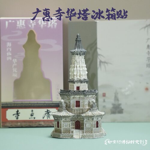 正定文创广惠寺华塔冰箱贴