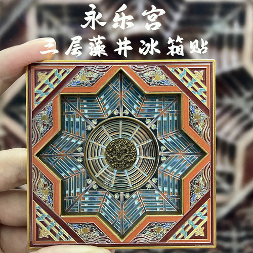 藻井冰箱贴三层可拆卸永乐宫文创