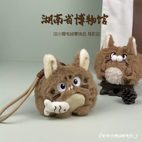 湖南省博物馆汉小狸毛绒玩偶挂件