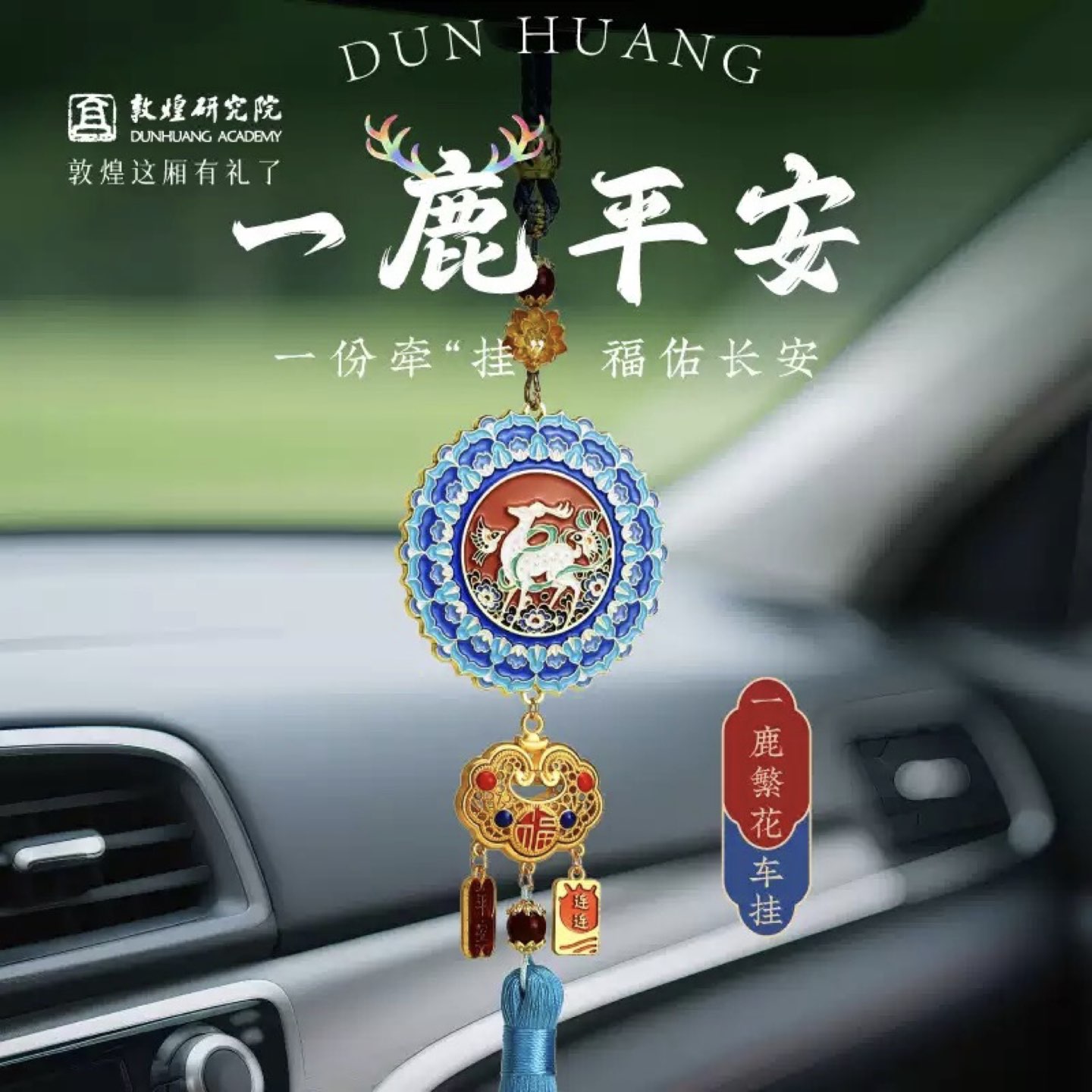 敦煌研究院一鹿繁花车挂创意车载挂件平安出行文创礼品送男友礼物