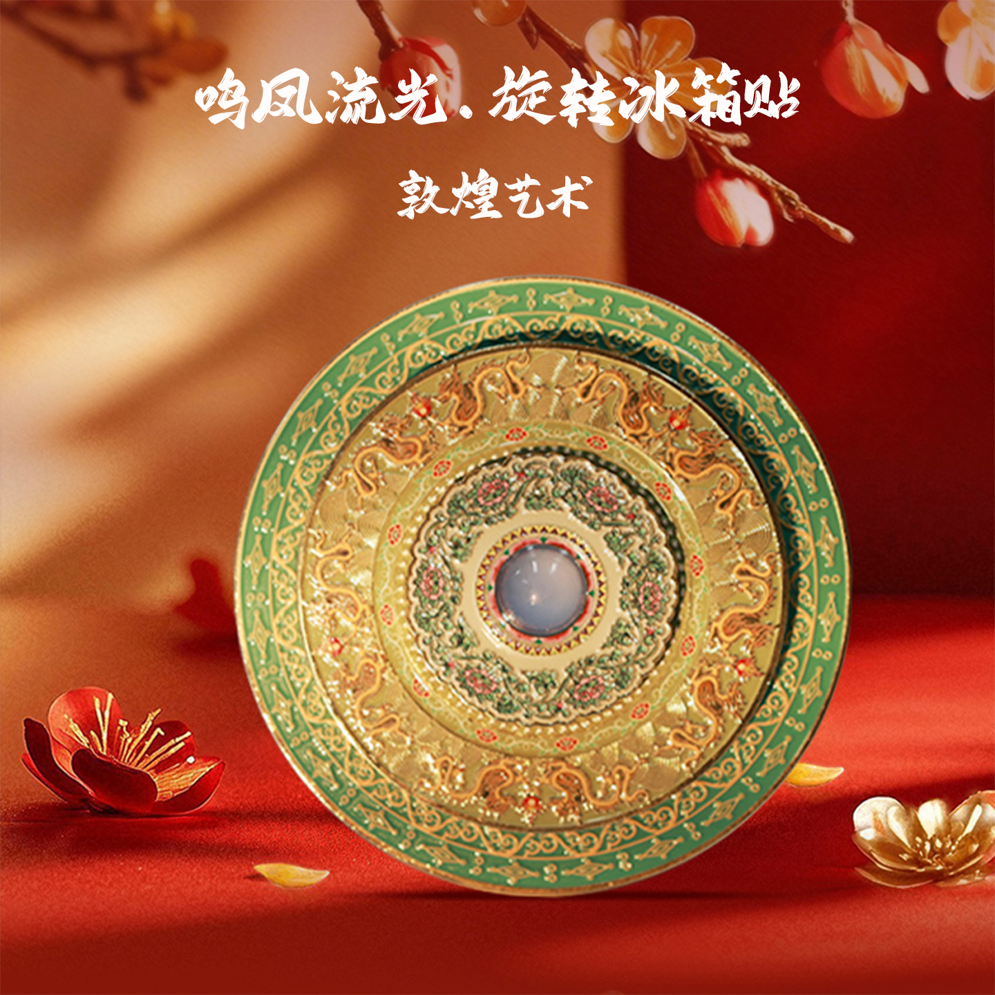 敦煌鸣凤流光旋转冰箱贴文创礼物