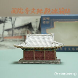河北保定阁院寺文殊殿冰箱贴辽代古建筑摆件八大辽构旅行纪念品