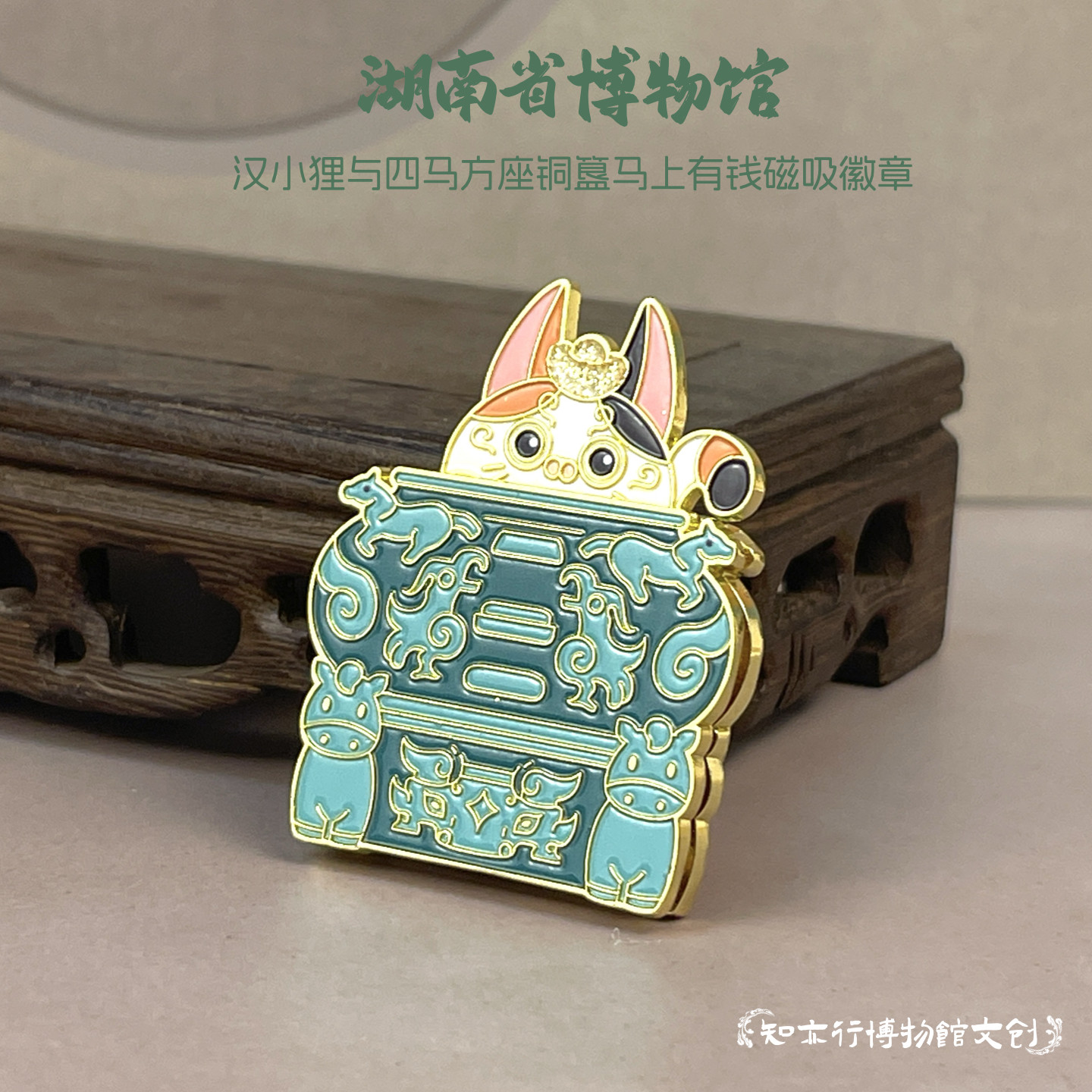 湖南省博物馆汉小狸与四马方座铜簋马上有钱磁吸徽章冰箱贴礼物