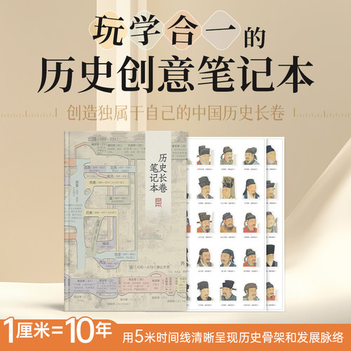 送小学初中生礼物历史长卷笔记本