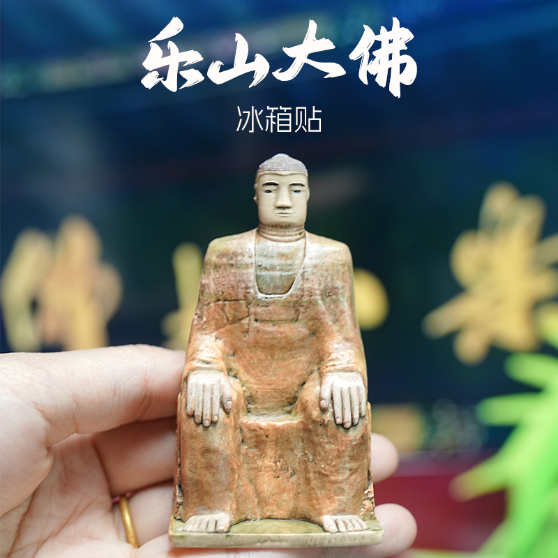 乐山大佛石窟冰箱贴四川文创礼品