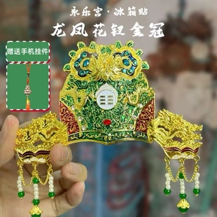 永乐宫龙凤花钗金冠AR冰箱贴磁吸朝元图博物馆山西文创旅游纪念品