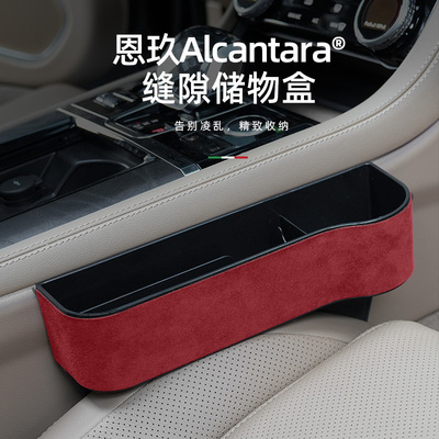 恩玖Alcantara翻毛皮汽车座椅缝隙夹缝储物收纳盒通用多功能置物