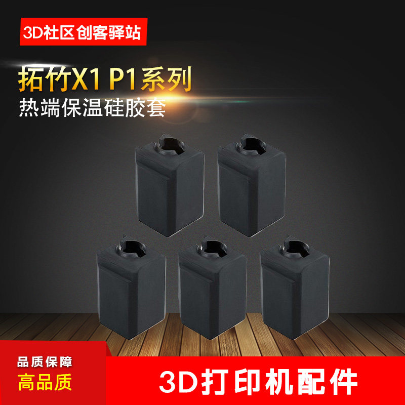 华塑拓竹子X1P1热端保温