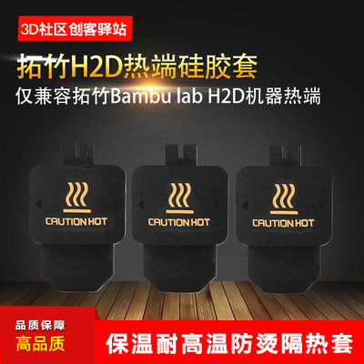 华塑拓竹H2D/P2S热端硅胶