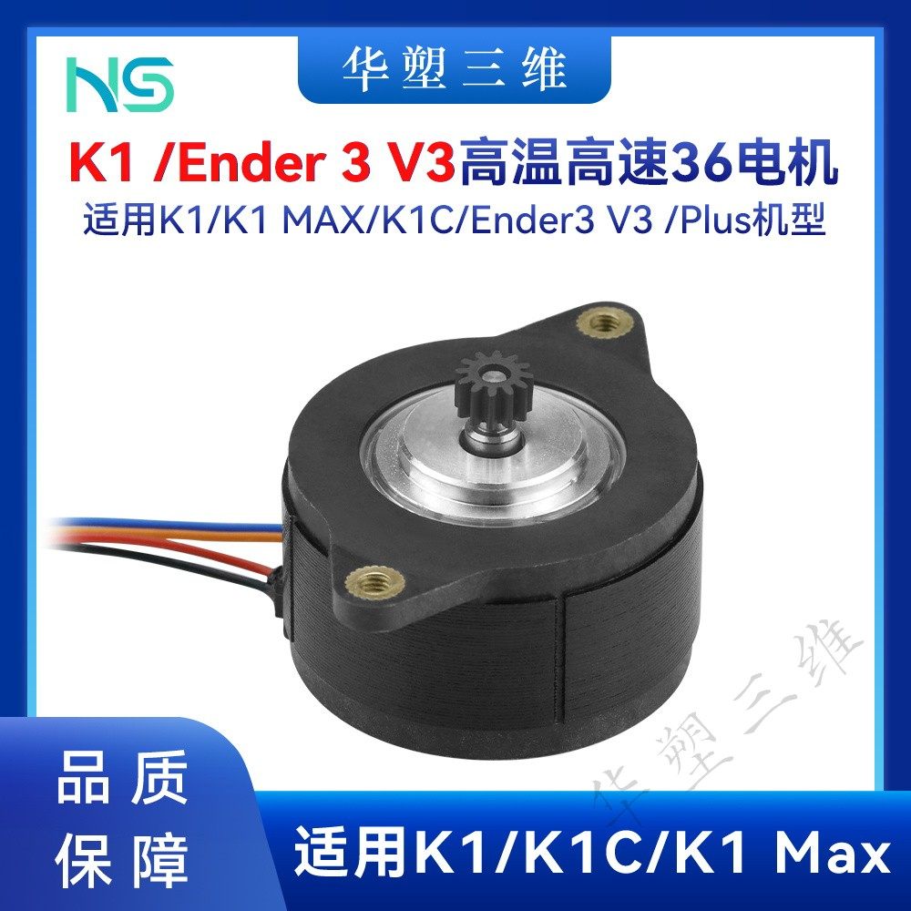 华塑创想K1 MAX/K1C挤出高品质电机高速耐高温36D高扭距Ender3 V3