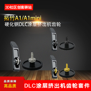 适用3D打印配件升级拓竹子A1 A1mini硬化钢DLC涂层挤出机齿轮套件