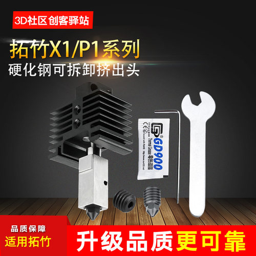 适用拓竹子X1/P1P系列升级喷头硬化钢可拆卸挤出头套件3D打印配件
