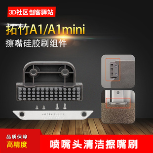 适用拓竹A1 A1mini擦嘴硅胶刷组件喷嘴头清洁擦嘴刷3D打印机配件