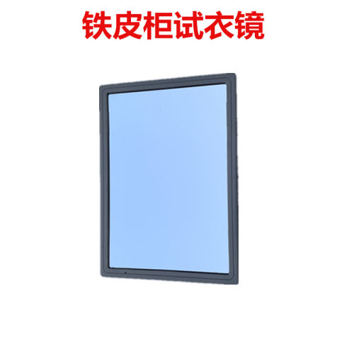 铁皮柜配件文件柜办公柜小镜子储物柜更衣柜小方镜长方形玻璃镜子 - 封面