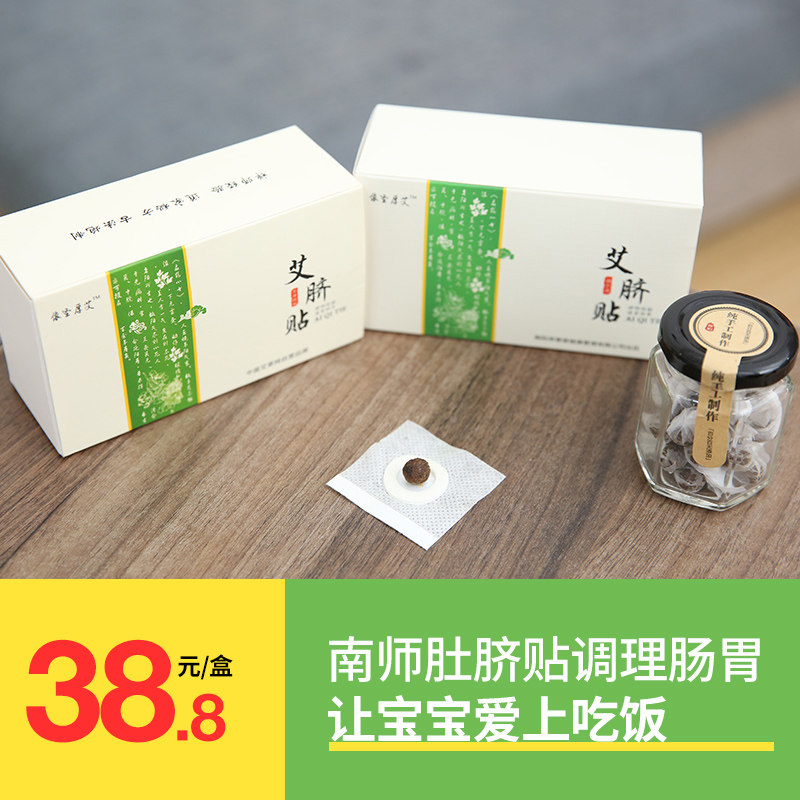 南师南怀瑾肚脐贴正品艾脐贴艾灸贴桂圆花椒黄金艾绒丸祛湿艾