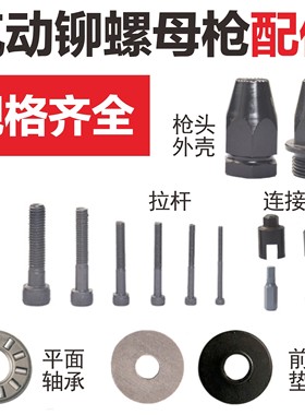 托罗气动拉铆螺母枪台湾LG拉帽枪配件枪头拉杆轴承垫片中接头m6m8