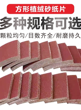 正方形砂纸100*110mm打磨机抛光机长方形砂70*100mm方形植绒耐磨
