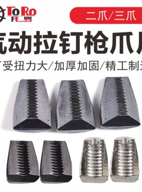 专票拉钉枪配件二爪三爪爪片TORO