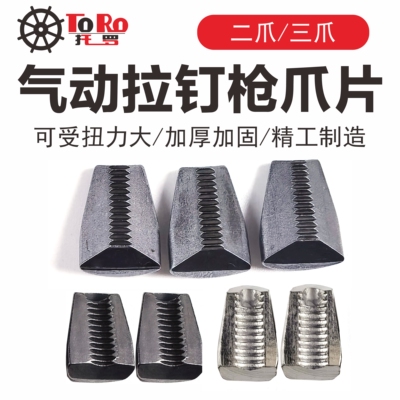 专票拉钉枪配件二爪三爪爪片TORO