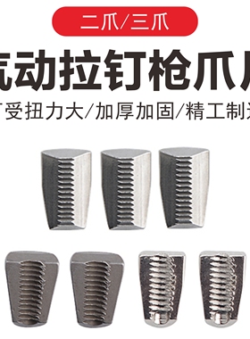 专票托罗气动液压铆钉枪拉钉枪两爪片三爪片拉爪钢爪牙拉铆枪配件