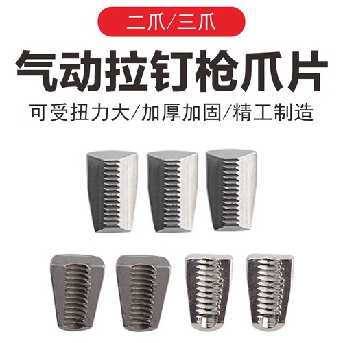 专票拉钉枪配件二爪三爪爪片TORO