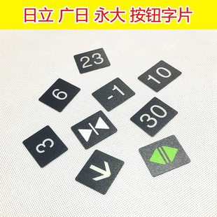 日立电梯按钮DL 字帖 PO2永大按键箭头数字开关门字片AK2026贴片