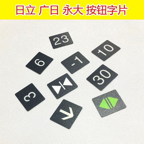 日立电梯按钮字片箭头数字