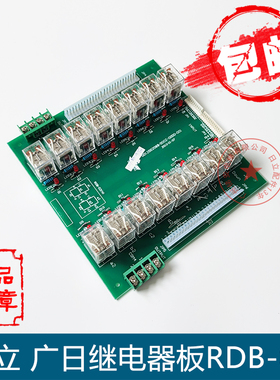 广日日立电梯继电器板RDB-02（N）NO12002088RDB全新原装电梯配件