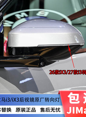 宝马i3ix3后视镜原厂转向灯