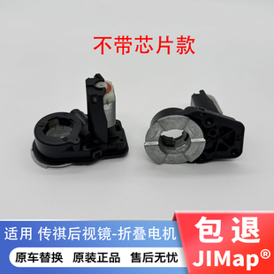 GM6GM8GA6GA8后视镜原厂折叠电机折叠马达 GS5 适用于传祺GS3 GS4