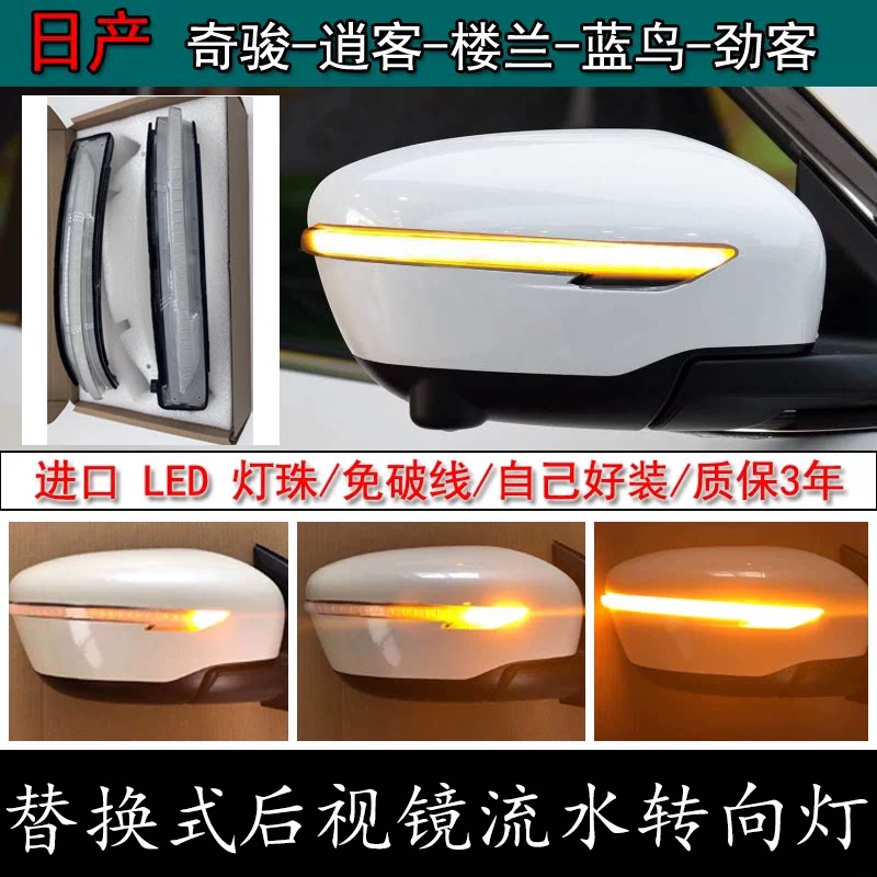 奇骏倒车镜流水灯天籁逍客楼兰蓝鸟劲客反光后视镜LED流光转向灯
