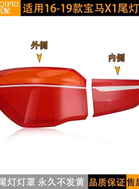 适用16-19款X1f49后灯罩宝马灯罩高低配尾灯透明红色灯壳原装外壳