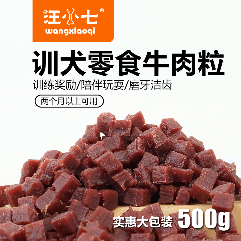 汪小七宠物狗狗零食牛肉粒500g 训练奖励磨牙棒幼犬泰迪金毛边牧