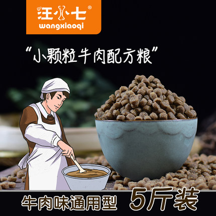 汪小七 小颗粒狗粮牛肉配方幼犬去泪痕小型犬泰迪博美通用比熊5斤
