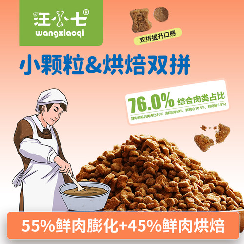 汪小七小颗粒烘焙双拼狗粮