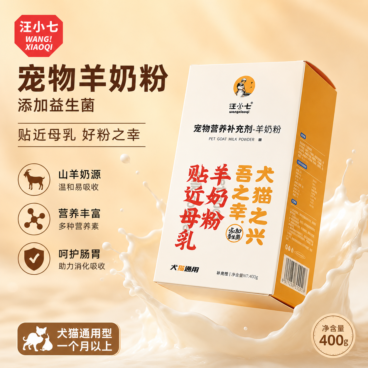 汪小七 宠物羊奶粉幼犬狗狗猫咪泰迪小狗通用补钙营养增肥400g