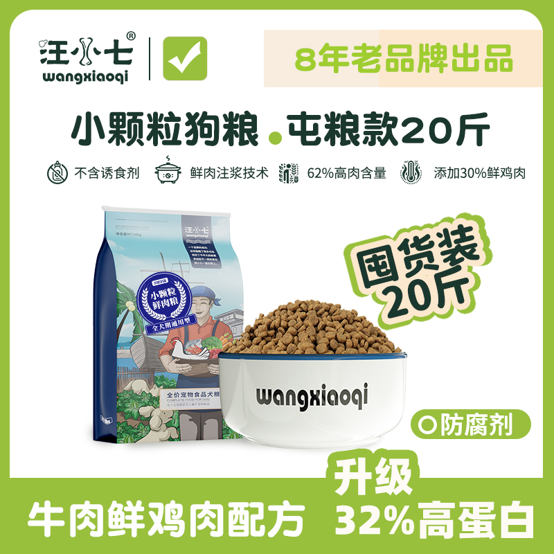 汪小七小颗粒幼犬成犬通用型狗粮