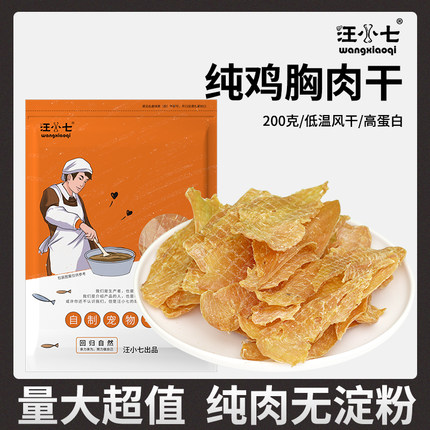 汪小七手工自制 纯鸡肉干狗零食宠物大礼包训练泰迪边牧金毛200g