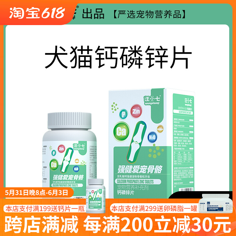汪小七 宠物钙片钙磷锌片狗狗猫咪小型犬老年犬泰迪幼犬金毛200片